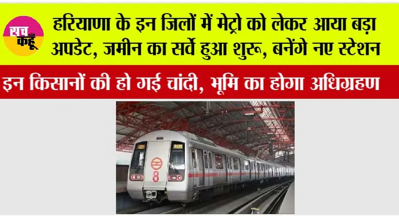 Haryana New Metro Route: हरियाणा के इन जिलों में मेट्रो को लेकर आया बड़ा अपडेट, जमीन का सर्वे हुआ शुरू, बनेंगे नए स्टेशन
