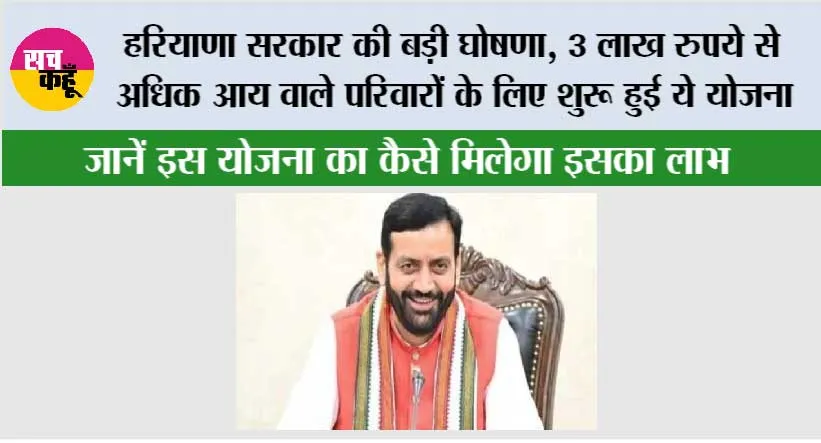 Haryana News: हरियाणा सरकार की बड़ी घोषणा, 3 लाख रुपये से अधिक आय वाले परिवारों के लिए शुरू हुई ये योजना