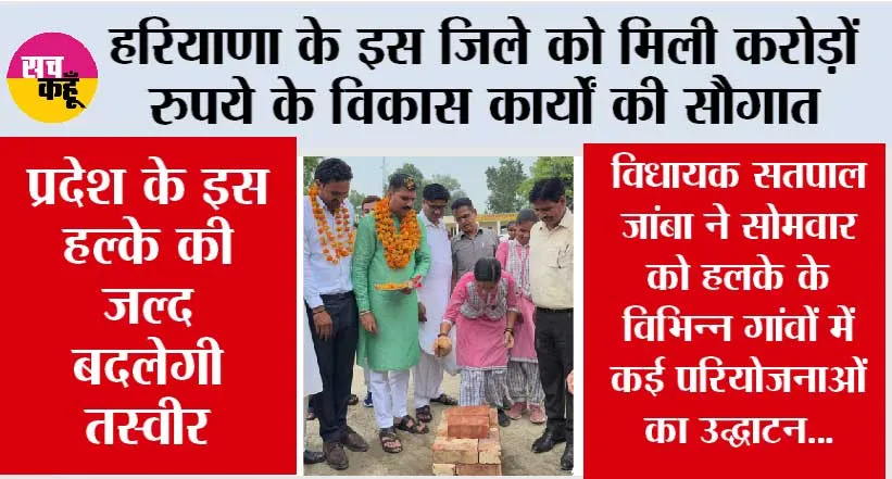 Haryana News: हरियाणा के इस जिले को मिली करोड़ों रुपये के विकास कार्यों की सौगात
