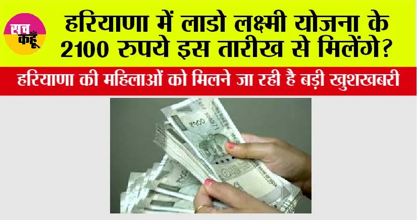 Haryana News: हरियाणा में लाडो लक्ष्मी योजना के 2100 रुपये इस तारीख से महिलाओं को मिलेंगे?