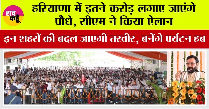 Haryana News: हरियाणा के इन शहरों की बदल जाएगी तस्वीर, बनेंगे पर्यटन हब, और भी सीएम सैनी ने की घोषणा