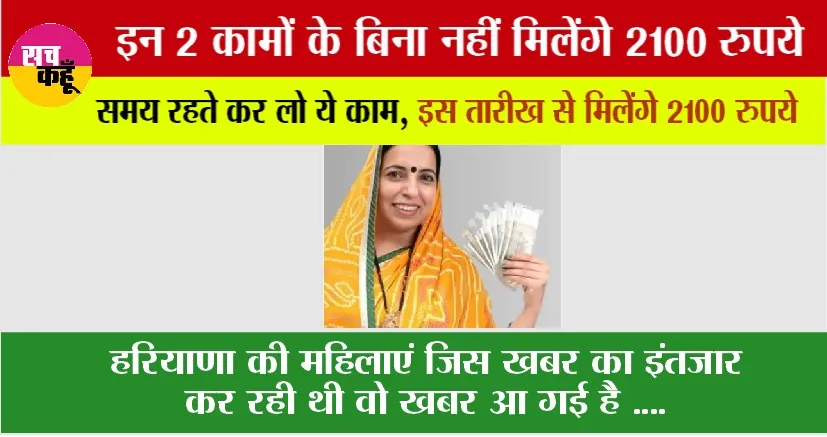 Haryana: हरियाणा की महिलाएं फैमिली आईडी में समय रहते ये काम करवा लो, बाद में मत बोलना उसके 2100 रुपये आ गए मेरे क्यों नहीं आए