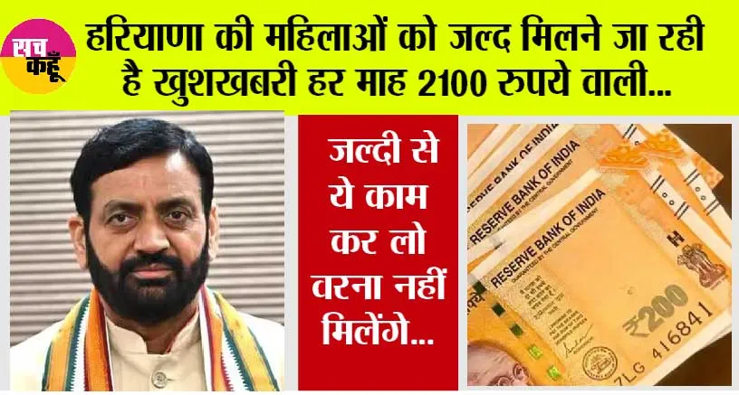 Haryana News: हरियाणा की महिलाओं को जल्द मिलने जा रही है खुशखबरी हर माह 2100 रुपये वाली… जल्दी से ये काम कर लो वरना नहीं मिलेंगे…