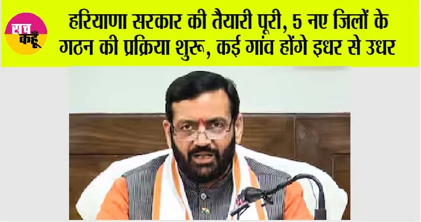 Haryana News: हरियाणा सरकार की तैयारी पूरी, 5 नए जिलों के गठन की प्रक्रिया शुरू, कई गांव होंगे इधर से उधर