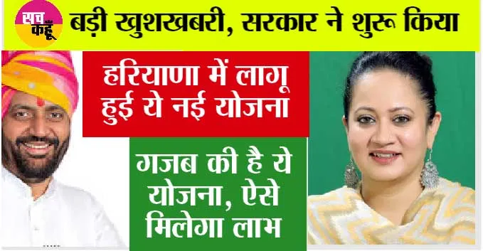Haryana News: हरियाणा सरकार ने शुरू की नई योजना, जल्दी देखें क्या है योजना, सभी लोगों को मिलेगा इसका लाभ