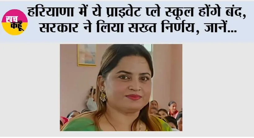 Haryana News: हरियाणा में ये प्राइवेट प्ले स्कूल होंगे बंद, सरकार ने लिया सख्त निर्णय, जानें…