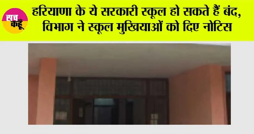 Haryana News: हरियाणा के ये सरकारी स्कूल हो सकते हैं बंद, विभाग ने स्कूल मुखियाओं को दिए नोटिस