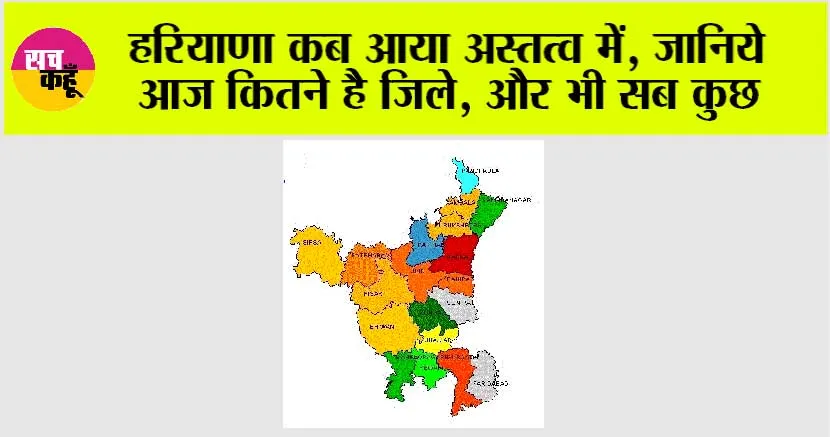 Haryana News: हरियाणा कब आया अस्तत्व में, जानिये आज कितने है जिले, और भी सब कुछ
