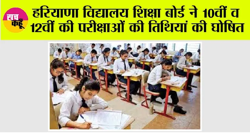 Haryana News: हरियाणा विद्यालय शिक्षा बोर्ड ने 10वीं व 12वीं की परीक्षाओं की तिथियां की घोषित