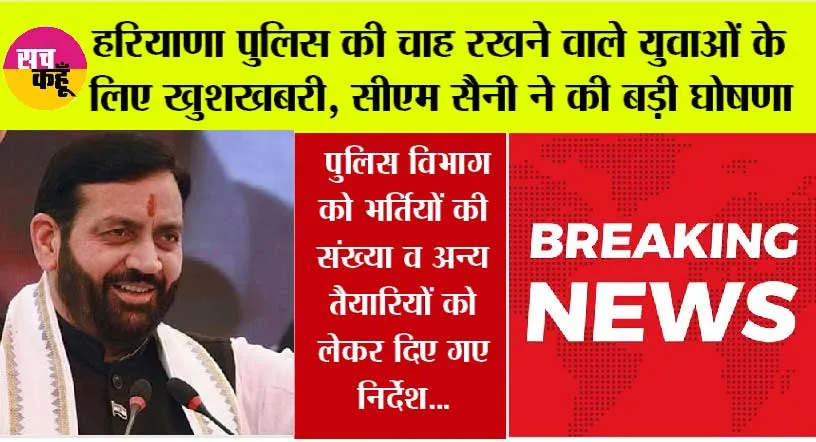 Haryana Police Bharti 2025: हरियाणा पुलिस की चाह रखने वाले युवाओं के लिए खुशखबरी, सीएम सैनी ने कर दी बड़ी घोषणा
