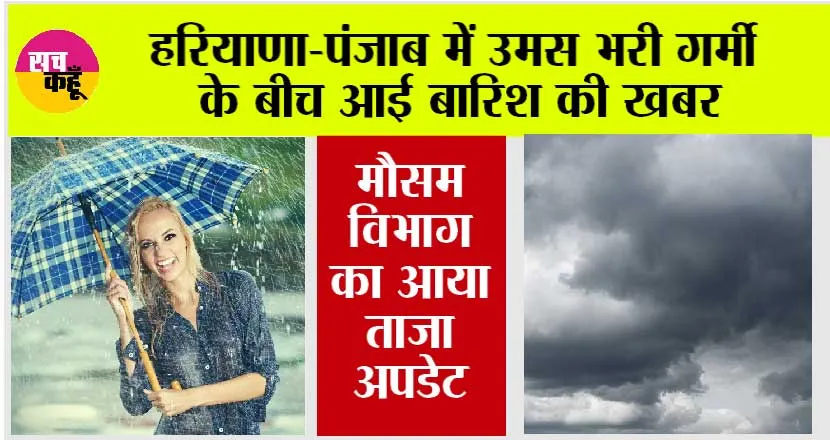 Haryana-Punjab Rain News: उमस भरी गर्मी के बीच मौसम विभाग की भारी बारिश की चेतावनी, अलर्ट जारी