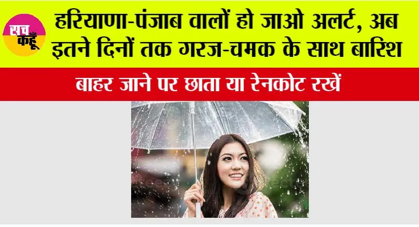 Haryana-Punjab Weather: हरियाणा-पंजाब वालों हो जाओ अलर्ट, अब इतने दिनों तक गरज-चमक के साथ बारिश