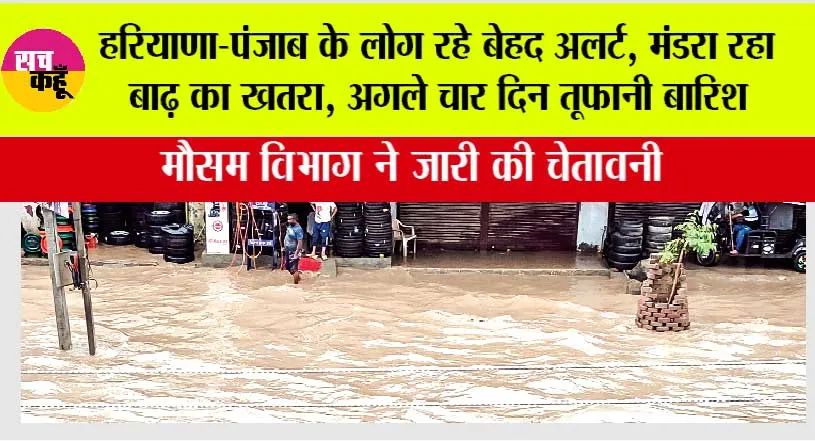 Haryana Punjab Weather Alert: हरियाणा-पंजाब के लोग रहे बेहद अलर्ट, मंडरा रहा बाढ़ का खतरा, अगले चार दिन फिर से तूफानी बारिश
