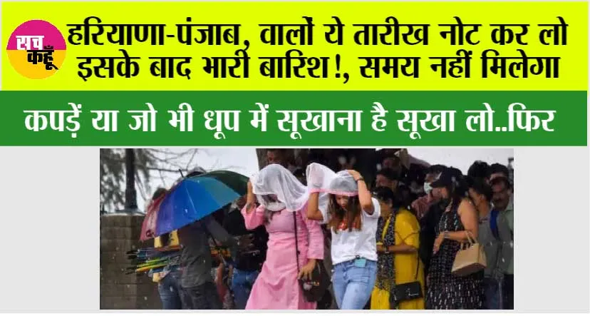 Haryana-Punjab Weather Alert: हरियाणा-पंजाब, वालों मौसम विभाग की ये तारीख नोट कर लो इसके बाद भारी बारिश!, समय नहीं मिलेगा