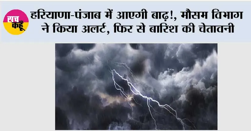 Haryana Punjab Weather Alert: हरियाणा-पंजाब में आएगी बाढ़!, मौसम विभाग ने किया अलर्ट, फिर से बारिश की चेतावनी