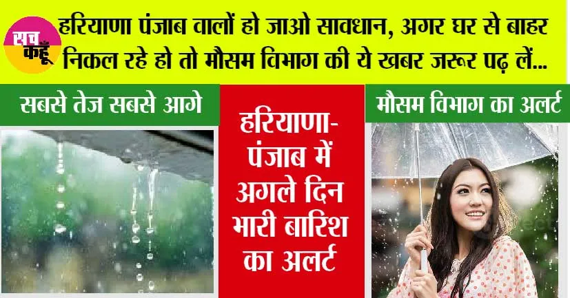 Haryana-Punjab Weather News: हरियाणा पंजाब वालों हो जाओ सावधान, अगर घर से बाहर निकल रहे हो तो मौसम विभाग की ये खबर जरूर पढ़ लें…
