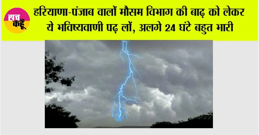Haryana-Punjab Weather: हरियाणा-पंजाब वालों मौसम विभाग की बाढ़ को लेकर ये भविष्यवाणी पढ़ लों, अलगे 24 घंटे बहुत भारी