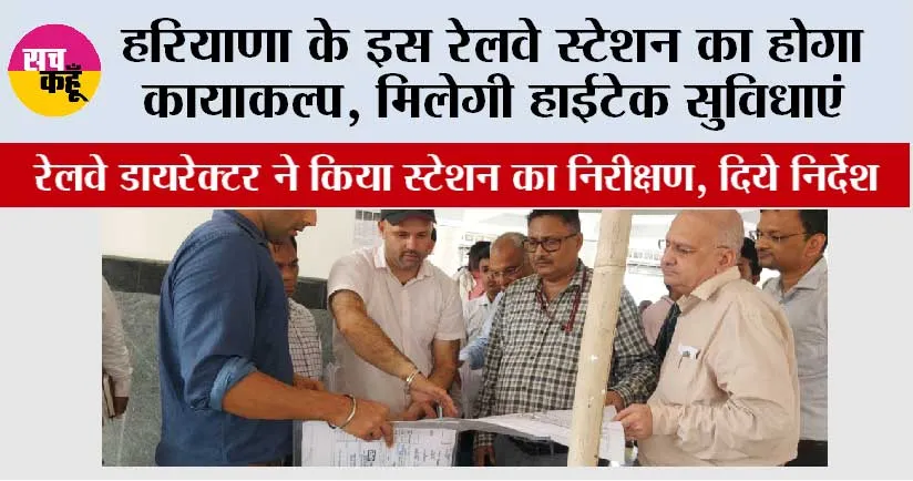 Haryana Railway News: हरियाणा के इस रेलवे स्टेशन का होगा कायाकल्प, मिलेगी हाईटेक सुविधाएं