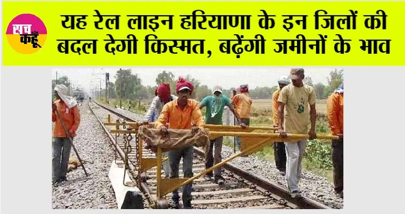 Haryana Railway News: यह रेल लाइन हरियाणा के इन जिलों की बदल देगी किस्मत, बढ़ेंगी जमीनों के भाव