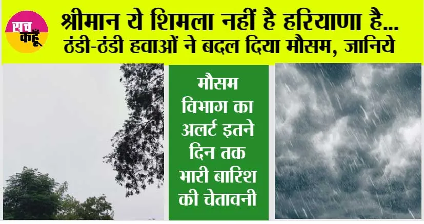 Haryana Rain: श्रीमान ये शिमला नहीं है हरियाणा है… ठंडी-ठंडी हवाओं ने बदल दिया मौसम, इतने दिन झमाझम बारिश