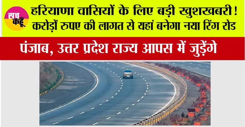 Haryana Ring Road: हरियाणा के इस जिले में जल्द बनेगा रिंग रोड़, पंजाब, उत्तर प्रदेश राज्य आपस में जुड़ेंगे