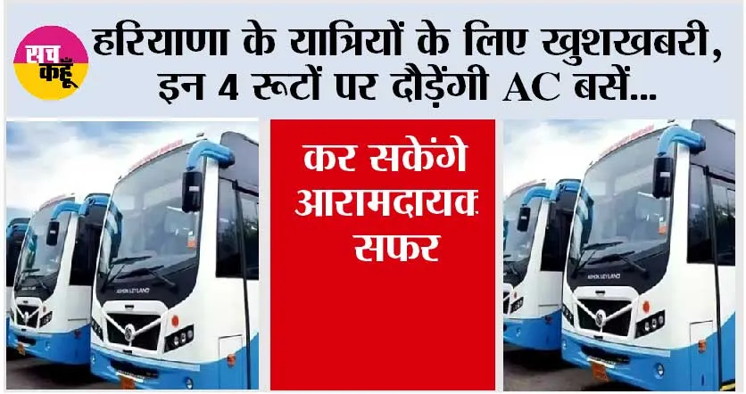 Haryana Roadways News: हरियाणा के यात्रियों के लिए खुशखबरी, इन 4 रूटों पर दौड़ेंगी AC बसें, कर सकेंगे आरामदायक सफर