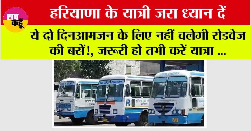 Haryana Roadways News: हरियाणा के यात्री जरा ध्यान दें ये दो दिन आमजन के लिए नहीं चलेगी रोडवेज की बसें!, जरूरी हो तभी करें यात्रा …