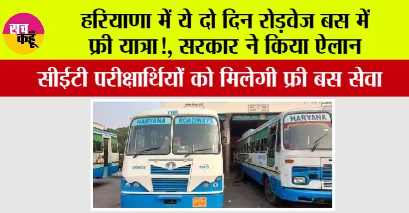 Haryana Roadways News: हरियाणा में ये दो दिन सीईटी परीक्षार्थियों को रोड़वेज बस में फ्री यात्रा!, सरकार ने किया ऐलान