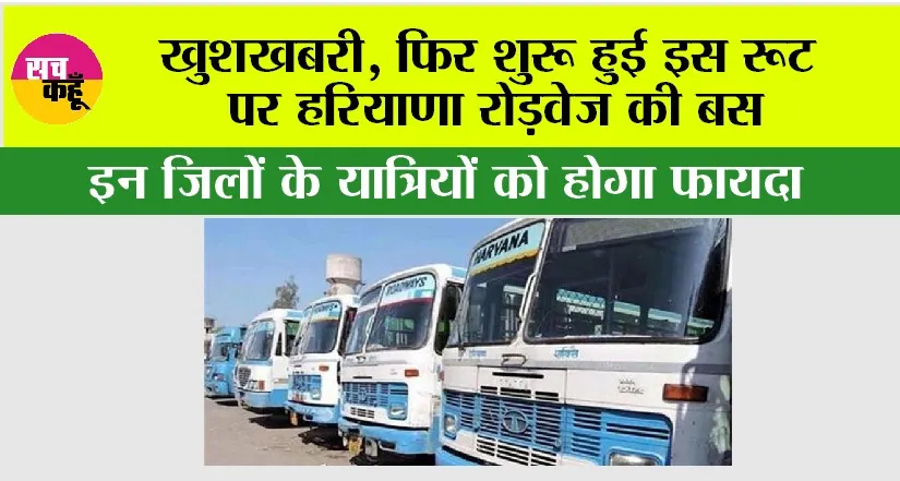 Haryana Roadways: खुशखबरी, फिर शुरू हुई इस रूट पर हरियाणा रोड़वेज की बस, इन जिलों के यात्रियों को होगा फायदा