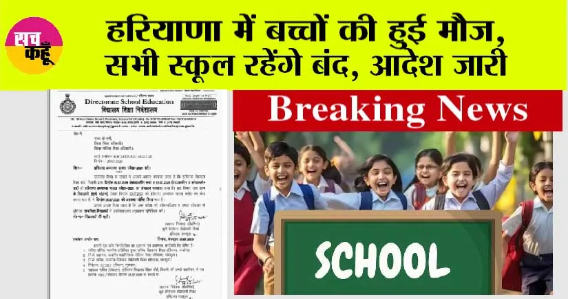 Breaking News: हरियाणा में बच्चों की हुई मौज सभी स्कूल रहेंगे बंद, सरकार ने जारी किए आदेश