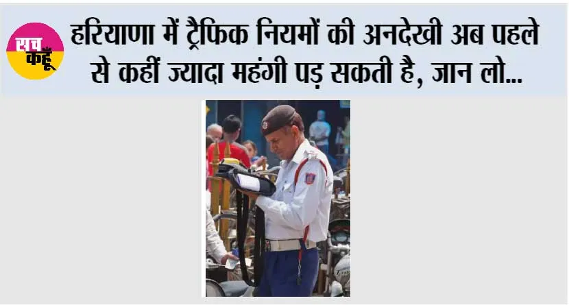 Haryana Traffic Police: हरियाणा में ट्रैफिक नियमों की अनदेखी अब पहले से कहीं ज्यादा महंगी पड़ सकती है, जान लो…