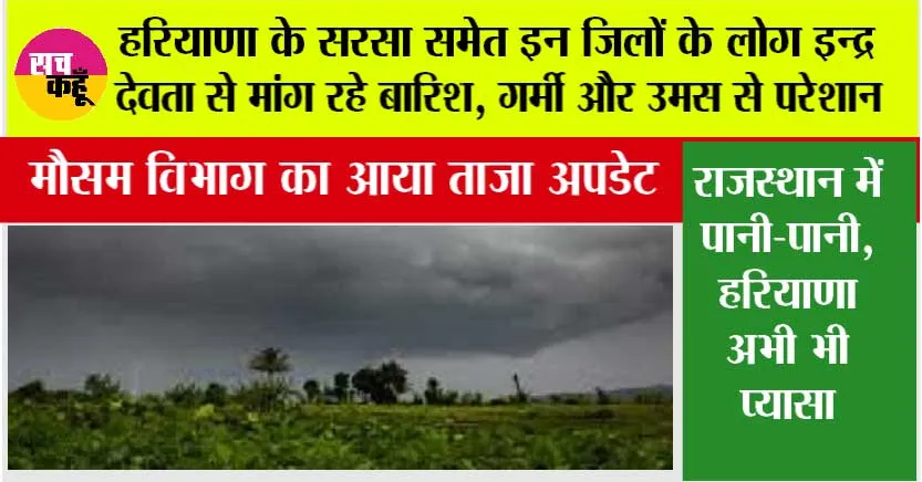 Haryana Weather: हरियाणा के सरसा समेत इन जिलों के लोग इन्द्र देवता से मांग रहे बारिश, गर्मी और उमस से परेशान, जानें मौसम विभाग क्या कहता है…