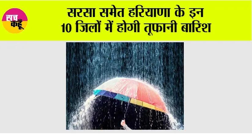 Haryana weather: सरसा समेत हरियाणा के इन 10 जिलों में होगी तूफानी बारिश