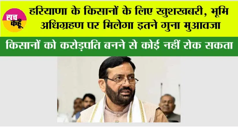 Haryana: हरियाणा के किसानों के लिए खुशखबरी, भूमि अधिग्रहण पर मिलेगा इतने गुना मुआवजा, सैनी सरकार ने लिया बड़ा फैसला