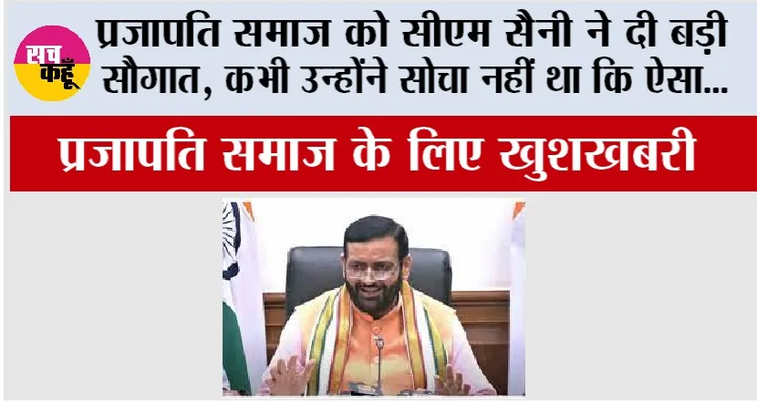 Haryanvi Prajapati: खुशखबरी, प्रजापति समाज को मिलेगी जमीन…सीएम सैनी ने किया बड़ा ऐलान