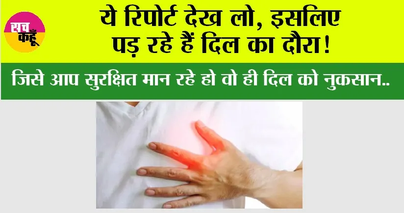 Heart Attack: ये रिपोर्ट देख लो, इसलिए पड़ रहे हैं दिल का दौरा!