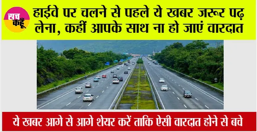Highway News: हाईवे पर चलने से पहले ये खबर जरूर पढ़ लेना, कहीं आपके साथ ना हो जाएं वारदात