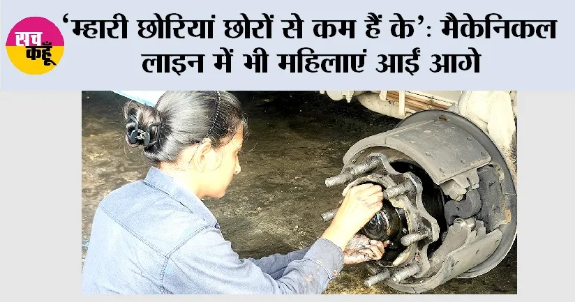‘म्हारी छोरियां छोरों से कम हैं के’: मैकेनिकल लाइन में भी महिलाएं आईं आगे