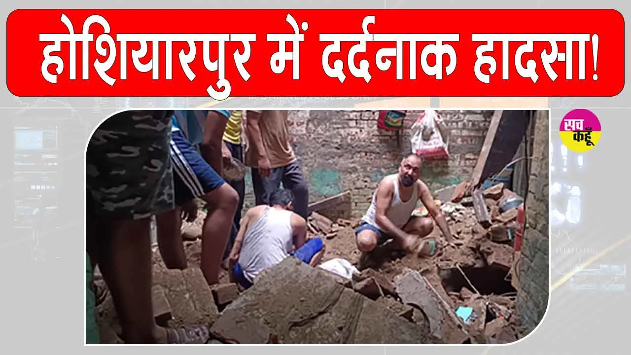 Hoshiarpur roof collapsed: होशियारपुर में दर्दनाक हादसा! तीन मंजिला मकान की छत गिरने से पिता समेत दो बेटियों की मौत