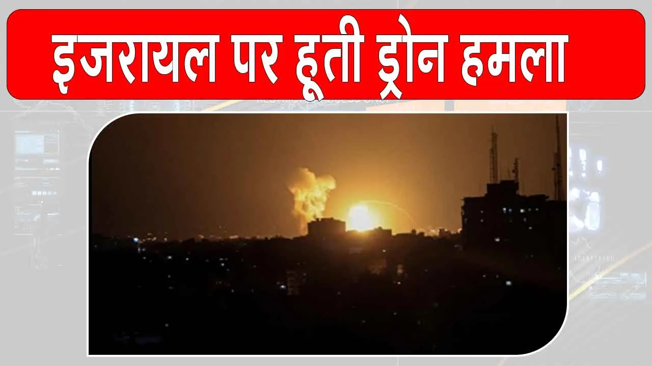 Raman Airport drone attack: हूती विद्रोहियों का इज़रायल पर ड्रोन हमला, पांच ठिकानों को बनाया निशाना