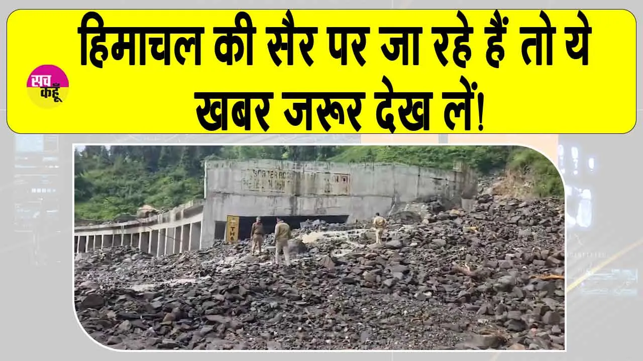 Solang Valley landslide: हिमाचल जाने वाले सावधान! भूस्खलन से मनाली-लेह राजमार्ग बंद