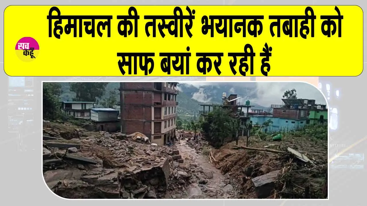 Himachal heavy rain damage: हिमाचल प्रदेश में भारी बारिश भारी तबाही! 400 करोड़ की संपत्ति हुई नष्ट, 63 लोग गए मौत के मुँह में