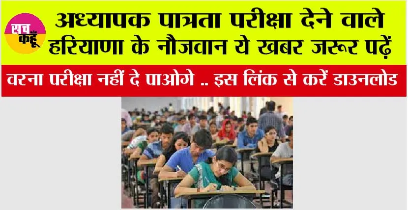 HTET Admit Card: अध्यापक पात्रता परीक्षा देने वाले हरियाणा के नौजवान ये खबर जरूर पढ़ें, वरना परीक्षा नहीं दे पाओगे