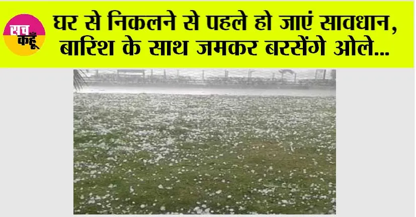 IMD Alert: घर से निकलने से पहले हो जाएं सावधान,  बारिश के साथ जमकर बरसेंगे ओले…