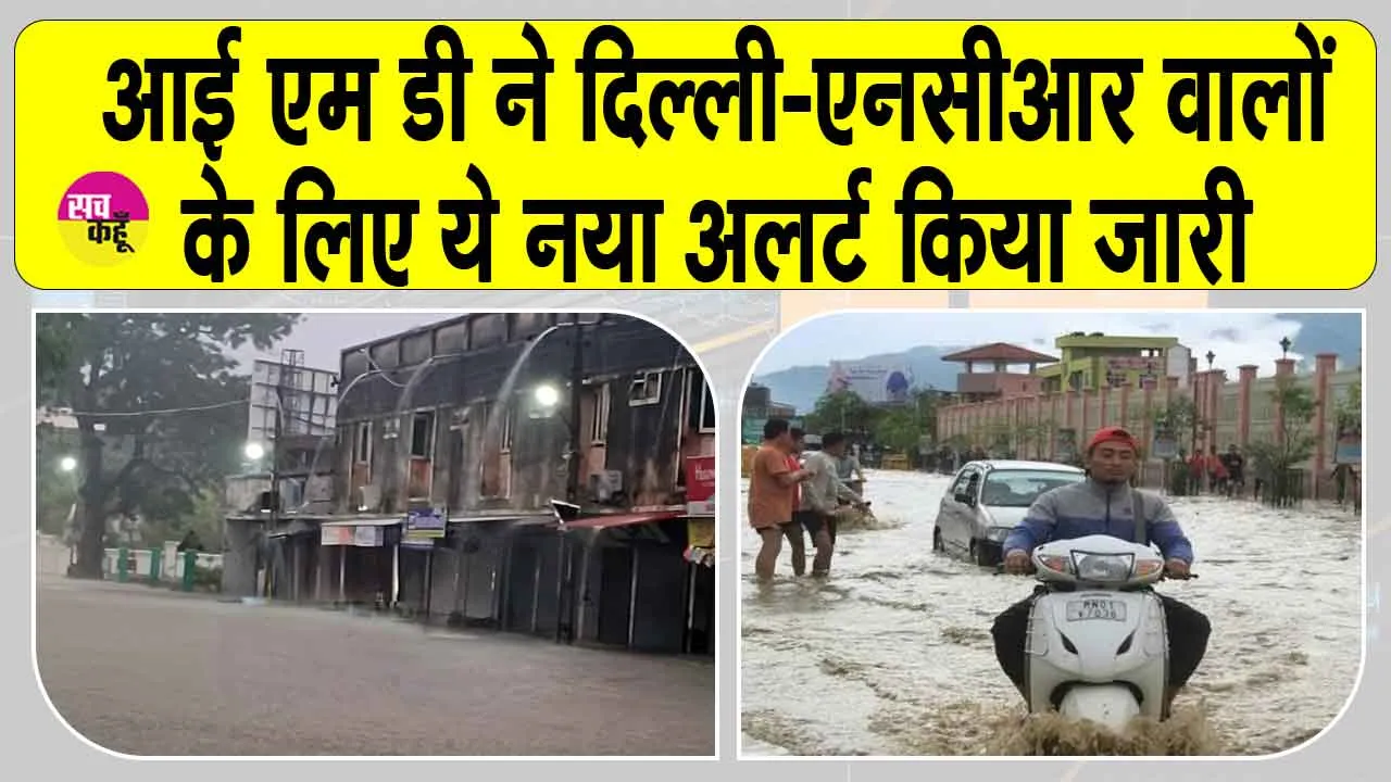 IMD Monsoon Alert: आंधी-तूफान के लिए रहे तैयार, दिल्ली-एनसीआर! आईएमडी का अलर्ट जारी!