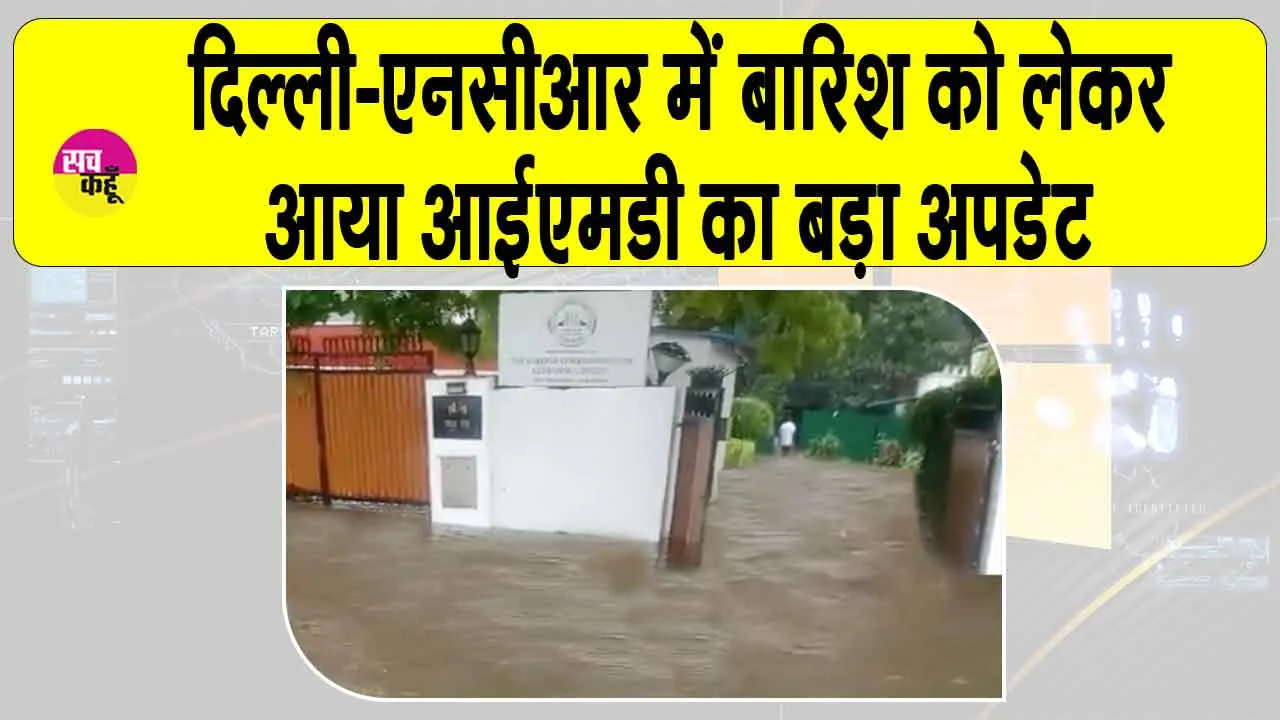 Delhi NCR Rains: दिल्ली-एनसीआर निवासियों के लिए आया बारिश को लेकर बड़ा अपडेट, जल्दी देखें