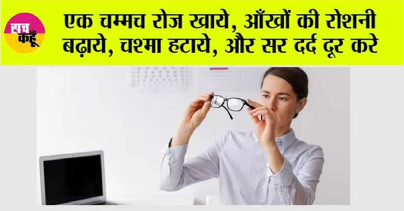 Improve Eyesight: एक चम्मच रोज खाये, आँखों की रोशनी बढ़ाये, चश्मा हटाये, और सर दर्द दूर करे