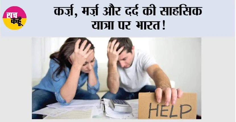 India Total Loan Amount: कर्ज, मर्ज और दर्द की साहसिक यात्रा पर भारत!