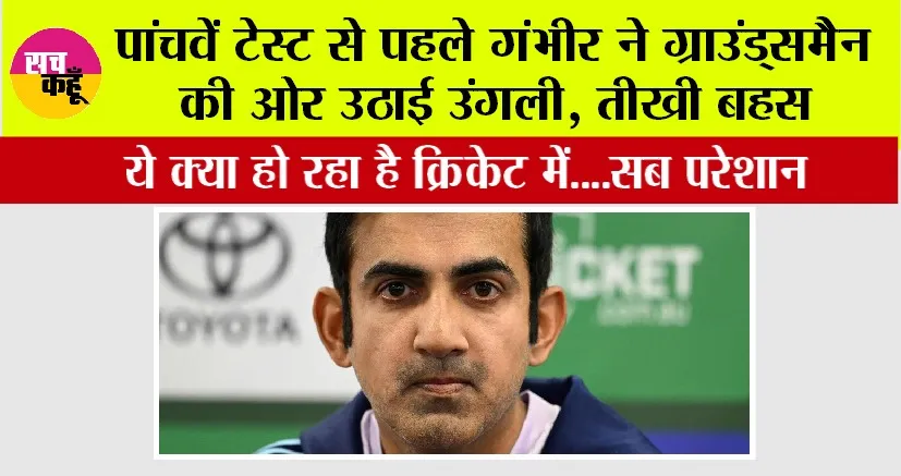 India vs England: पांचवें टेस्ट से पहले गंभीर ने ग्राउंड्समैन की ओर उठाई उंगली, तीखी बहस