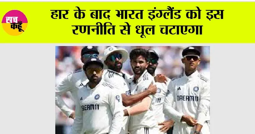 India vs England: हार के बाद भारत इंग्लैंड को इस रणनीति से धूल चटाएगा